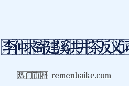 李仲求寄建溪洪井茶反义词是什么意思的图片